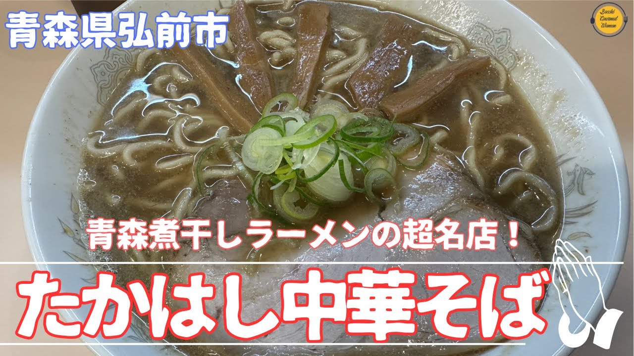 青森グルメ　青森県弘前市　煮干し中華の名店！たかはし中華そば店で、年越し中華そば食べてきた