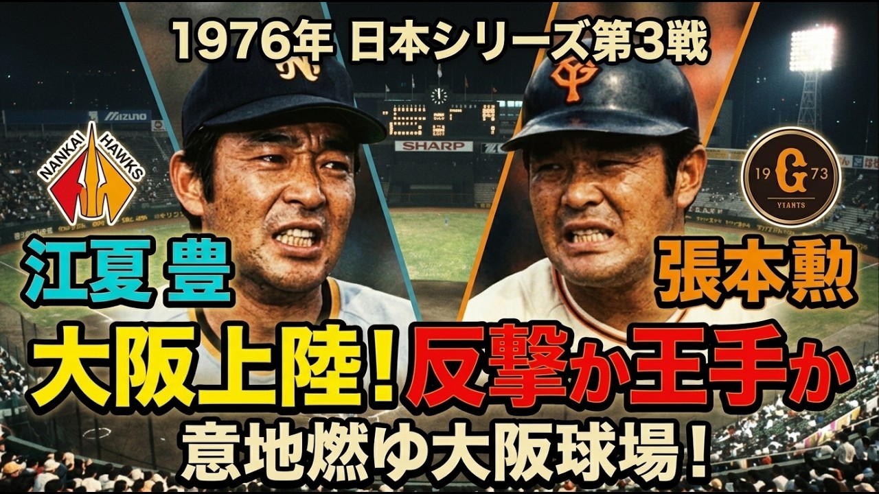 1976 Japan Series Game 3] Nagashima's Giants lead the series, but
