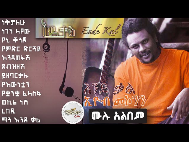 Eyoba makonen 1999 endeqal full album non stop | እዮብ መኮንን እንደ ቃል ሙሉ አልበም class=