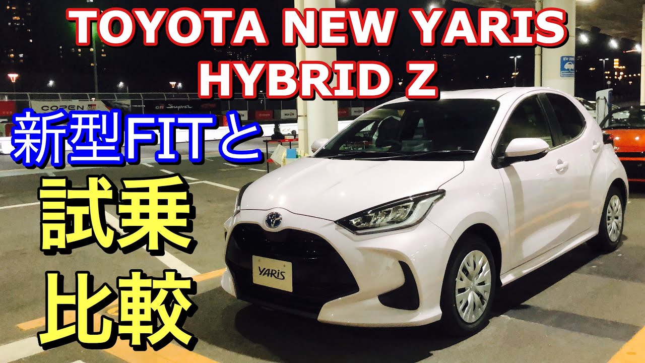 トヨタ 新型 ヤリス ハイブリッド Z 実車 試乗比較してきたよ☆新型フィットと比較しながらお届け!TOYOTA NEW YARIS HYBRID  Test DRIVE
