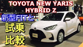 トヨタ 新型 ヤリス ハイブリッド Z 実車 試乗比較してきたよ☆新型フィットと比較しながらお届け！TOYOTA NEW YARIS HYBRID Test DRIVE