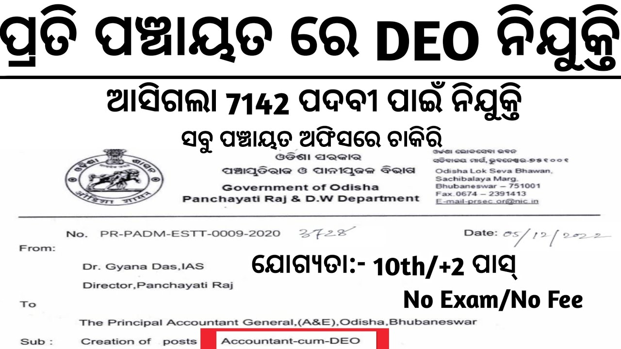 7142 DEO ପାଇଁ ଆସିଲା ନିଯୁକ୍ତି ସୁଯୋଗ//Odisha DEO Jobs//Jobs in Odisha