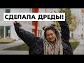 ДЕ ДРЕДЫ: первые впечатления, прически | Куда сходить в ПРАГЕ: выставка в Forum Karlin | Влог #3