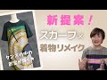 【着物リメイク】着物✕スカーフでワンピース完成！kimonodress