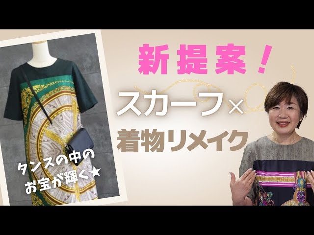 zunezune 超お買得 スカーフでワンピース作りました ゆったり ミディ丈 着物リメイク】着物✕スカーフでワンピース完成！kimonodress - YouTube
