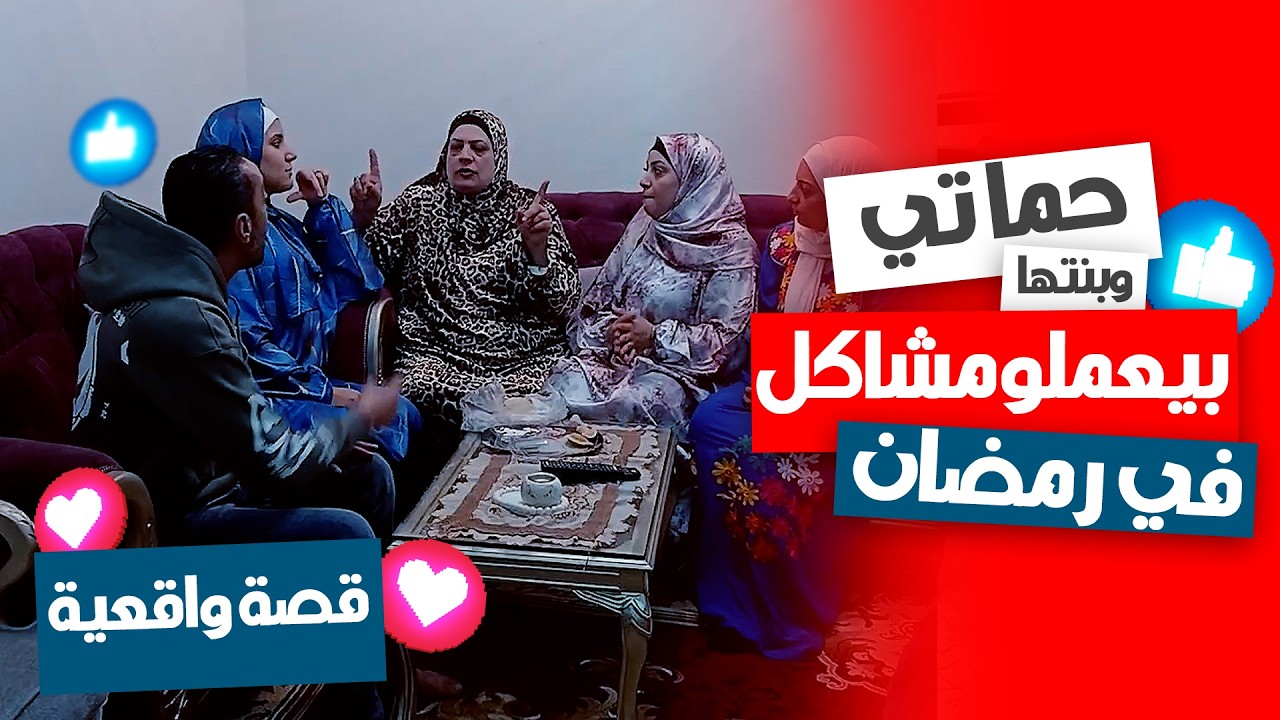 مشاكل حماتي وبناتها في رمضان 😡 ينفع اللي بيعملوه ده وأنا صايمة؟🌙🔥