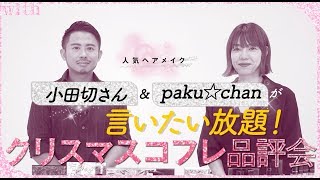 人気ヘアメイクがいいたい放題！クリスマスコフレ2019品評会動画公開！