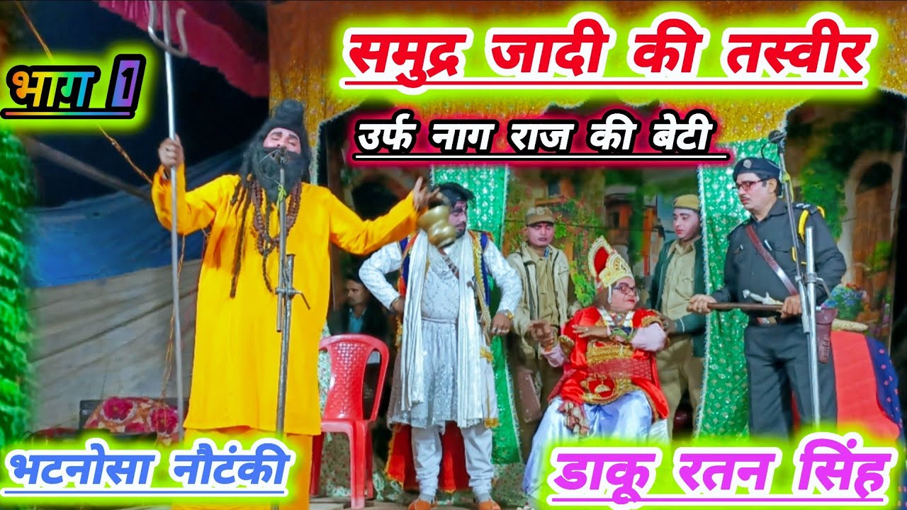 समुद्र जादी की तस्वीर#उर्फ नागराज की बेटी#डाकू रतन सिंह#भटनोसा नौटंकी का धुआंधार तमाशा तहलका मचादिया