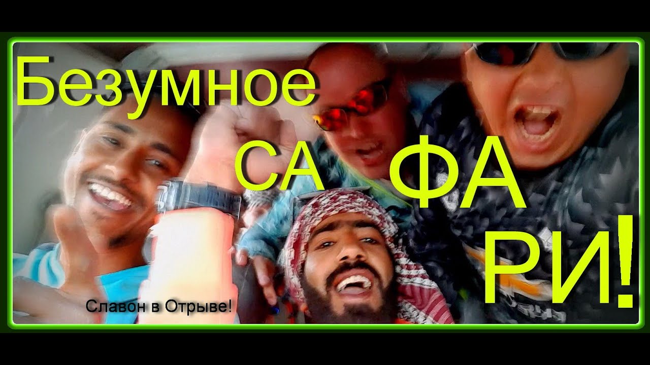 Экскурсия Сафари Дискавери в пустыне на квадроциклах, багги и джипах ! Полный обзор! Хургада! Египет