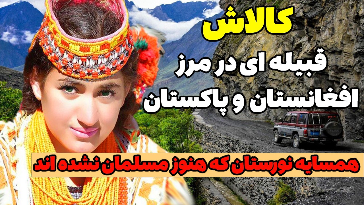 کالاش قومی در میان کوه های هندوکش - قوم کالاش