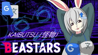BEASTARS OP 2 | Kaibutsu - YOASOBI Google traductor-chan (cover)