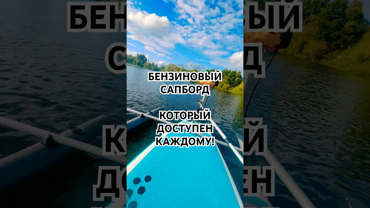 САП БОРД С БЕНЗИНОВЫМ МОТОРОМ! 