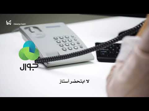 مكالمة مع شركة جوال 