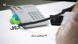 مكالمة مع شركة جوال
