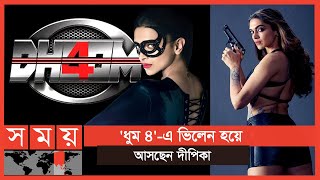 নায়িকা নন, ভিলেন চরিত্রে দীপিকা | Dhoom 4 | Deepika Padukone | Somoy TV
