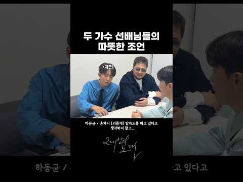 후배 가수를 위한 <strong>김태우</strong>, 하동균의 응원