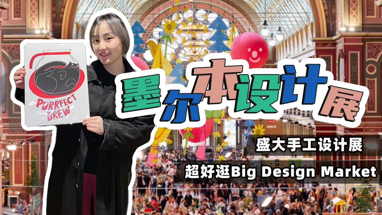 墨尔本手工设计集市✨Melbourne Big Design Market❤️250+澳洲本地设计师进驻🐶小众设计师们的宝藏集市🐸冬天的有趣市集🌈美食美酒及脑洞大开的原创作品😊~~VLOG 133