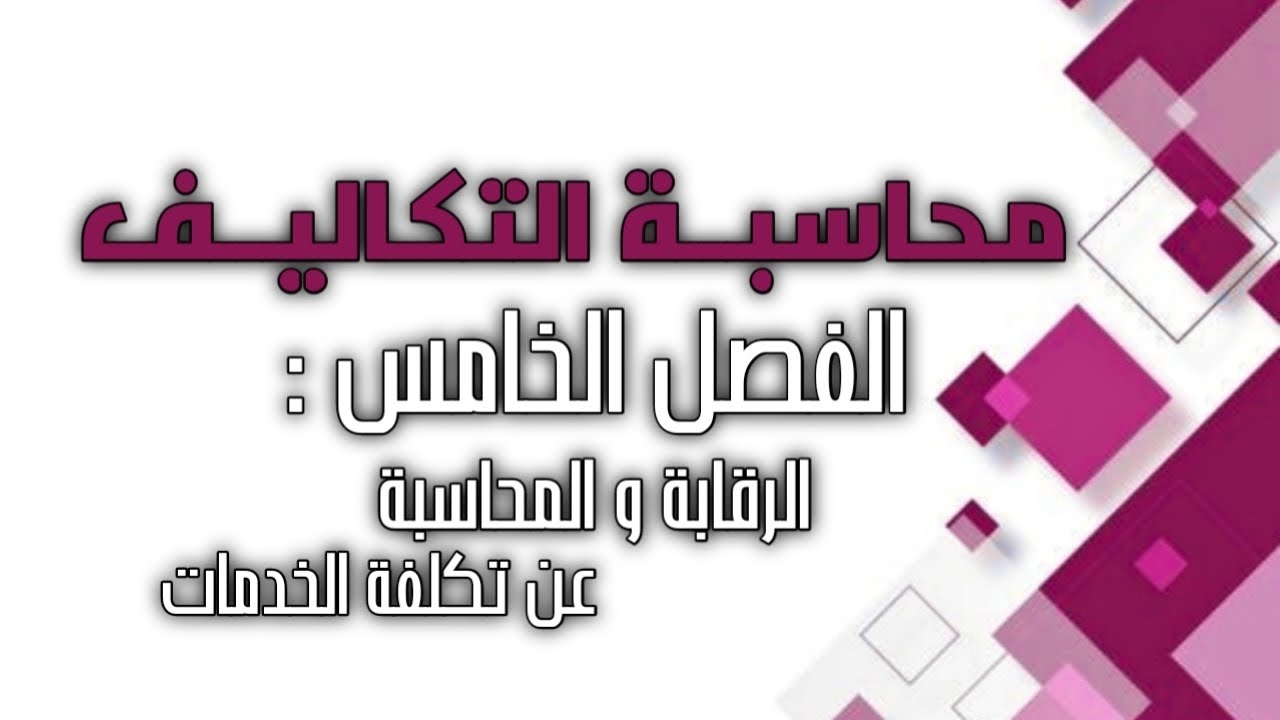 محاسبة التكاليف / الفصل الخامس / الرقابة و المحاسبة عن تكلفة الخدمات ( طريقة التوزيع التنازلي )