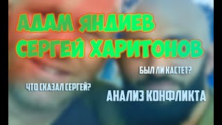 Яндиев Харитонов: Кто прав? Анализ конфликта.