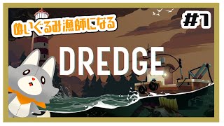 【DREDGE】ぬいぐるみ漁師になる