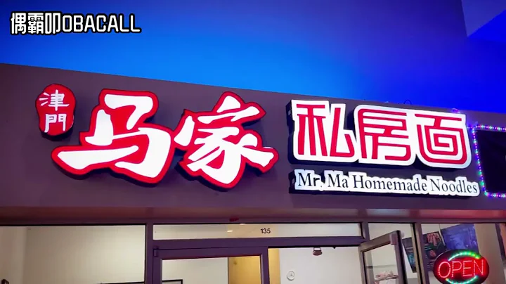 西雅圖天津菜｜馬家私房面｜長城購物商場｜Mr. Ma Homemade Noodles｜Great Wall Shopping Mall｜Kent Washington - 天天要聞