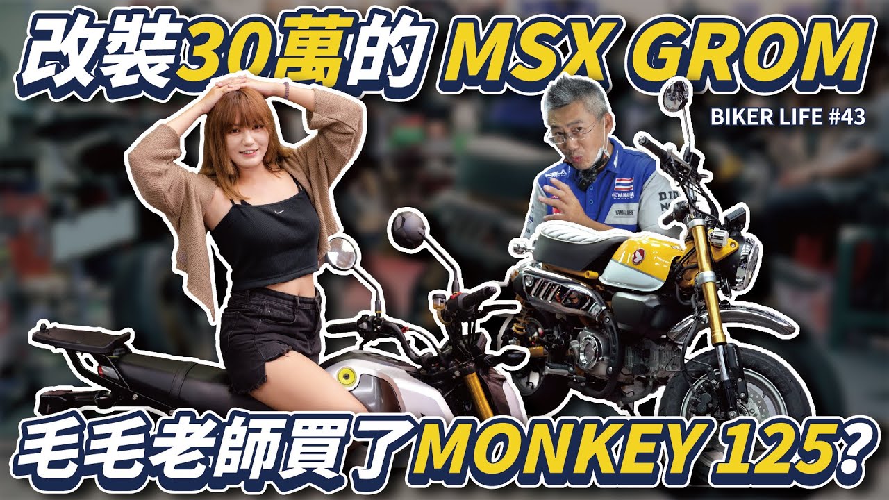 改裝30萬的Honda MSX grom究竟改了什麼？毛毛買了新車，居然是Honda Monkey？［Biker Life #43］｜彎道小魔女 Elena