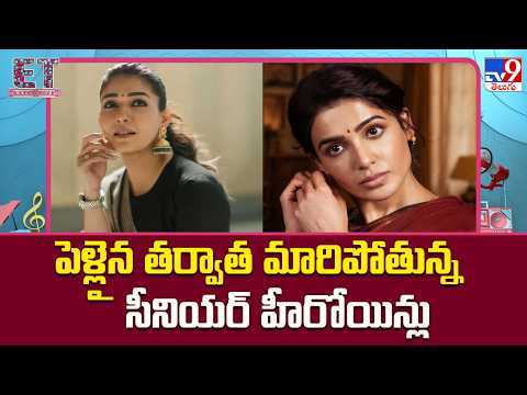 Samantha Ruth Prabhu & Nayanthara : పెళ్లైన తర్వాత మారిపోతున్న సీనియర్ హీరోయిన్లు - TV9