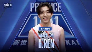 1 MIN PR ▸▸ H.REN（堀野 蓮) ◂◂ PRODUCE101 JAPAN 新世界