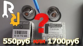 Термостат Рено. | Почему стал ХУЖЕ? | Подделка или кустарщина? Термостат Рено. | Почему стал ХУЖЕ? | Подделка или кустарщина?