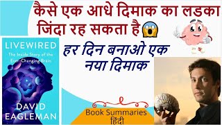 Livewired By David Eagleman The Inside Story Of The Ever-Changing Brain Book Summary Hindi
