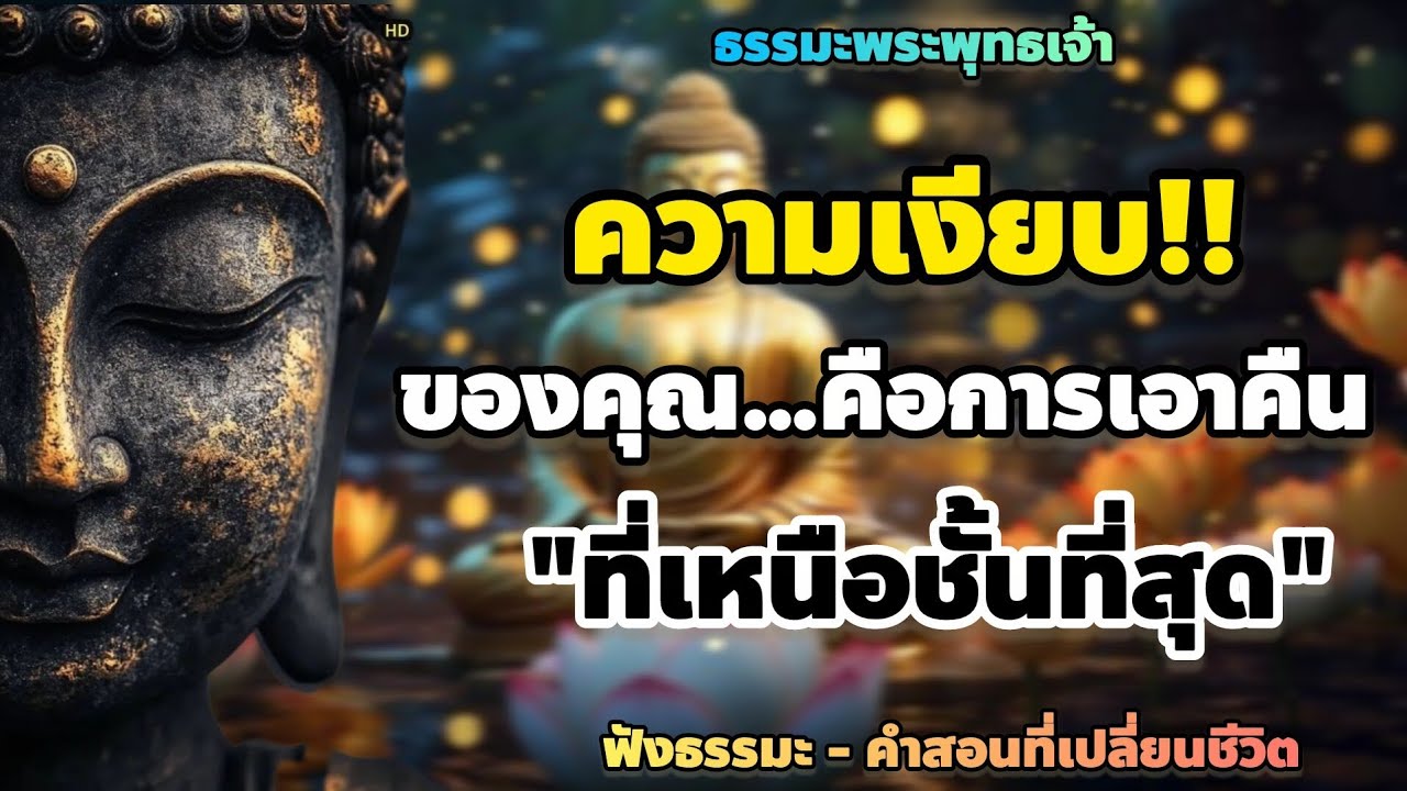 ธรรมะเตือนใจ! ความเงียบของคุณ…คือการเอาคืนที่เหนือชั้นที่สุด | ฟังธรรมะ - คําสอนที่เปลี่ยนชีวิต