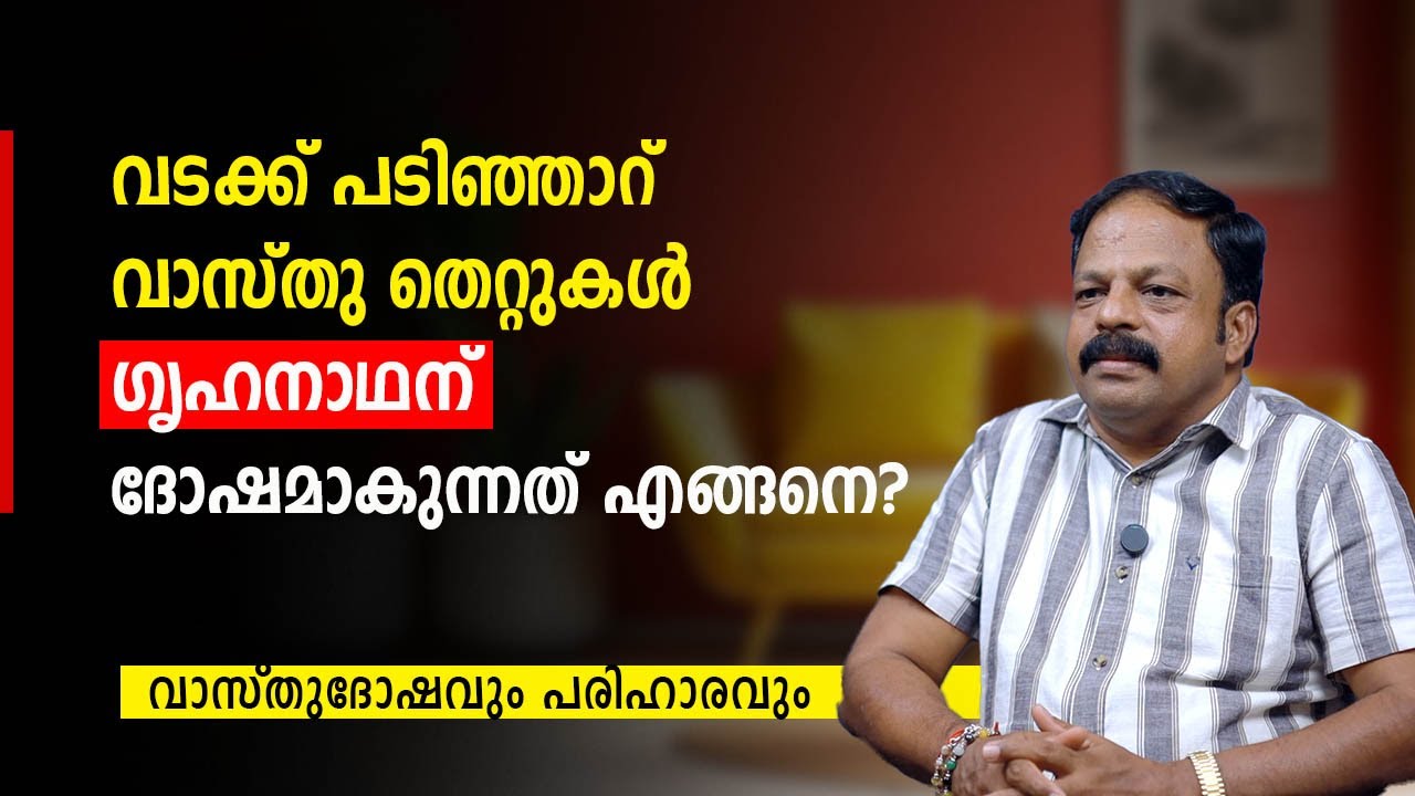 വടക്ക് പടിഞ്ഞാറ് വാസ്തു തെറ്റുകൾ ഗൃഹനാഥന് നേരിട്ട് ദോഷമാകുന്നത് എങ്ങനെ? North-West Vastu Dosham