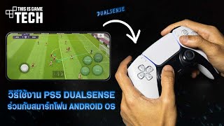 วิธีใช้งาน PS5 DualSense ร่วมกับสมาร์ทโฟน Android OS