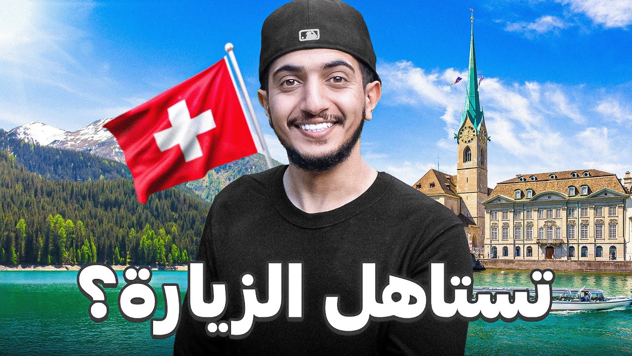 أماكن لازم تزورها إذا جيت سويسرا ! 😍🇨🇭 -  Zurich and Davos