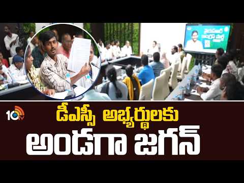 డిఎస్‌సి అభ్యర్థులకు అండగా జగన్ YS Jagan Supports AP DSC Candidates | 10TV News - 10TVNEWSTELUGU