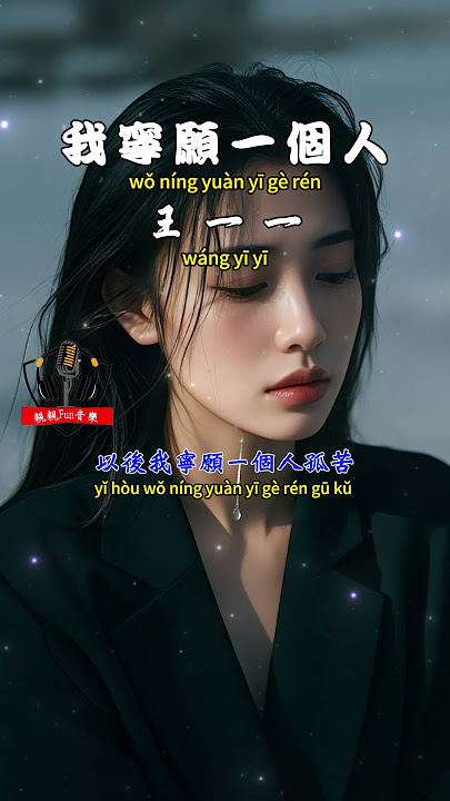 王一一 - 我寧願一個人【繁體拼音動態歌詞Lyrics】#王一一 #我寧願一個人 #親親Fun音樂 #音樂分享 #新歌 #FYP #抖音歌曲 #流行歌曲 #抖音 #Tiktok #動態歌詞