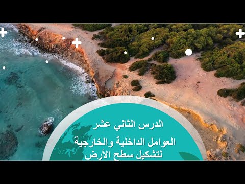 درس العوامل الداخلية و الخارجية لتشكيل سطح الأرض بوربوينت جدا جميل الدراسات الاجتماعية ثاني مبوسط