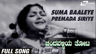 Watch suma baaleye premada siriye video song from the film
chandavalliya thota on srs media vision entertainment channel..!!!
-------------------------------...