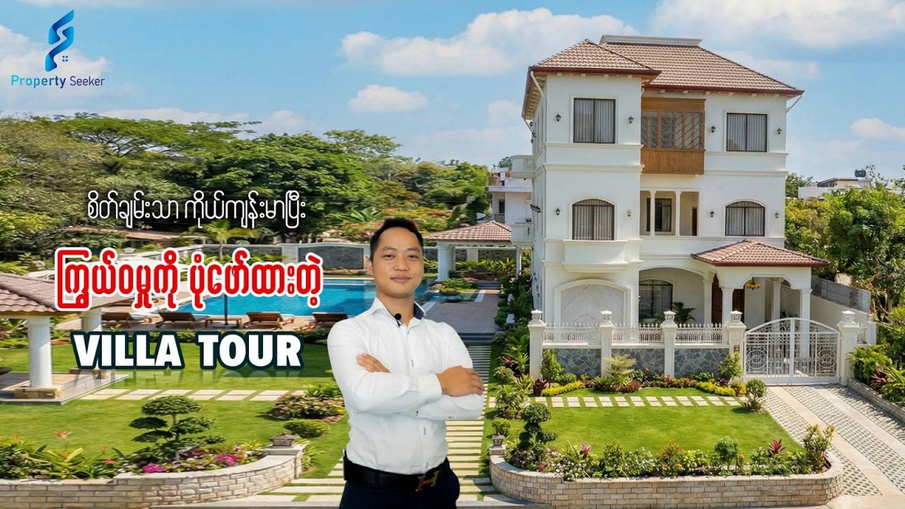 စိတ်ချမ်းသာ၊ကိုယ်ကျန်းမာပြီး ကြွယ်ဝမှုကို ပုံဖော်ထားတဲ့ Villa Tour