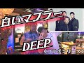 《コラボシリーズ》白いマフラー◇DEEP(Cover byおやびん&amp;みずき)