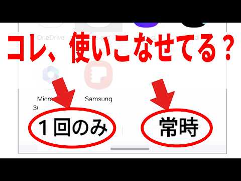 【誰も教えてくれない】1回のみと常時の違い!デフォルト設定についても徹底解説! hqdefault