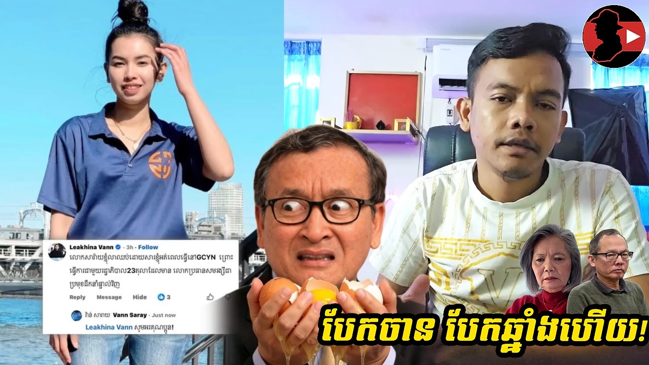បែកចានឆ្នាំងហើយ_Neak Dek react to Sam Rainsy ft Leakhena Vann