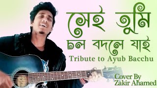 Cholo Bodle Jai (Shei Tumi)(সেই তুমি) | A cover by Zakir Ahamed | Tribute to Ayub Bacchu | LRB