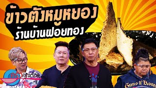 ข้าวตังหมูหยอง ร้านบ้านฝอยทอง (2/2) 24 พ.ค. 64 ครัวคุณต๋อย