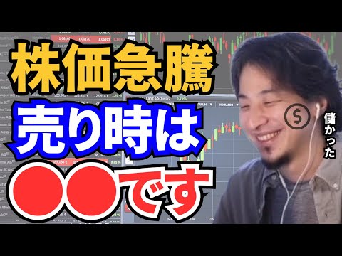 【ひろゆき】株価急騰！売るべきか？利確のタイミングとは。資産形成に役立つひろゆきの考えを教えます【切り抜き　ひろゆき切り抜き　論破　ひろゆきの部屋　ガーシーch　株　米国株　利確　資産形成　お金】