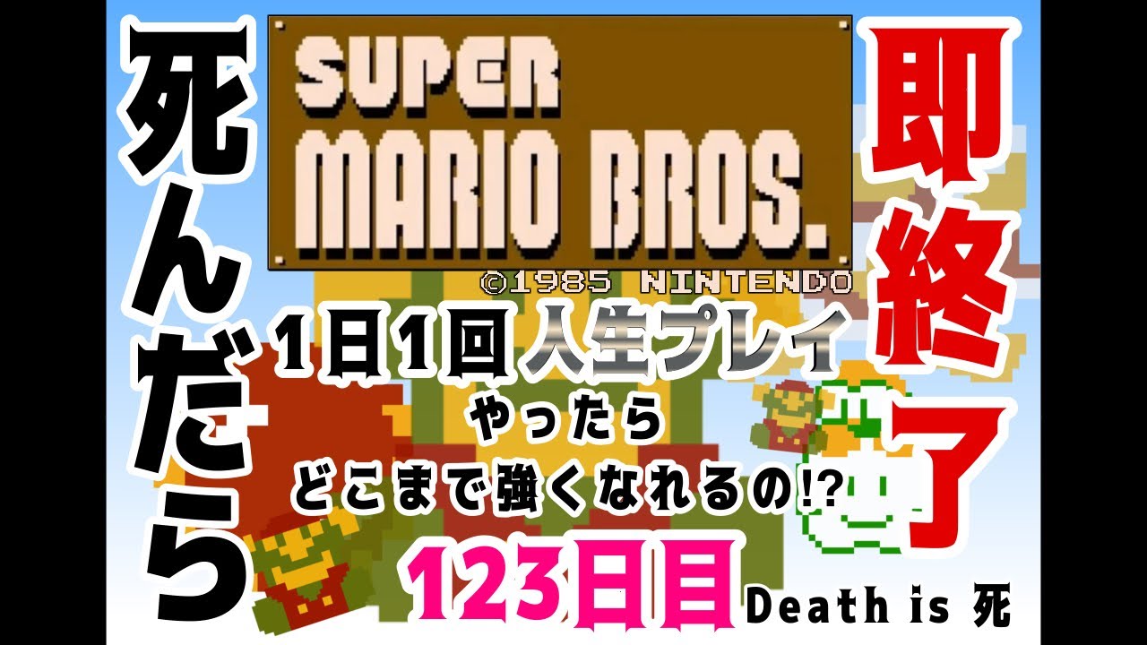 【しんだら即終了】ド下手くそが贈る！SUPER MARIO BROS. １日１回人生プレイ【123日目】