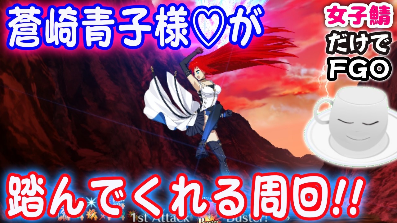 FGO】蒼崎青子様に踏みつぶしていただく周回配信【女子鯖だけでFGO 
