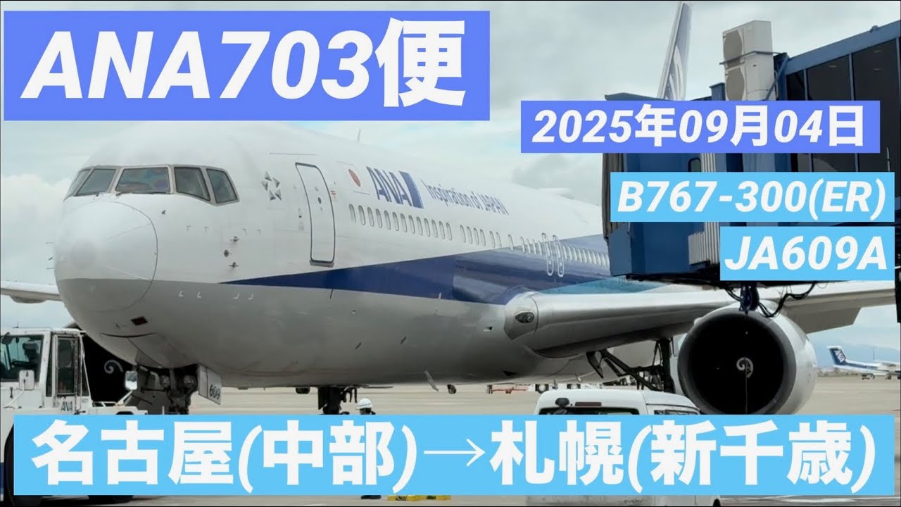 (スマホ&素人撮影) ANA 全日本空輸　名古屋(中部)→札幌(新千歳) 搭乗紀