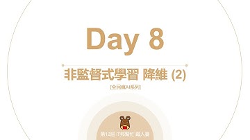 Python 全民瘋AI系列 [Day 8] 非監督式學習 降維2
