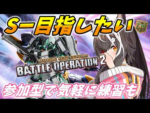 【#バトオペ2】民度良いガンダムゲーなんてないA＋バトオペ。参加型も少し遊びたい #PS版  #98【夜子よるね/Vtuber】